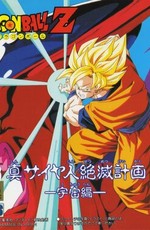 Драконий жемчуг Зет: План по уничтожению саянцев / Dragon Ball Z Gaiden: Saiya-jin Zetsumetsu Keikaku (2010)