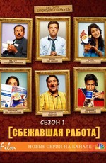 Сбежавшая работа / Outsourced (2010)