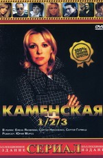 Каменская 3 / Kamenskaya - 3 (2003)