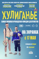 Хулиганьё / The Young Offenders (2016)