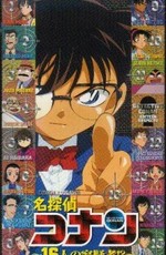 Детектив Конан OVA-2: 16 подозреваемых / Meitantei Conan: 16 Nin no Yougisha (2002)