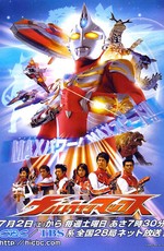 Ультрамен Макс / Ultraman Max (2005)