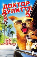 Доктор Дулиттл 5 / Dr. Dolittle: A Tinsel Town Tail (2009)