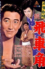 Театр жизни: Возвращение Хисакаку / Jinsei gekijo: Zoku Hishakaku (1963)