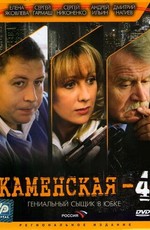 Каменская 4 / Kamenskaya - 4 (2005)