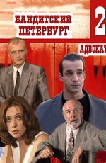 Бандитский Петербург 2: Адвокат (2000)