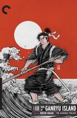 Самурай 3: Поединок на острове / Miyamoto Musashi kanketsuhen: kettô Ganryûjima (1956)
