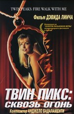 Твин Пикс: Сквозь огонь / Twin Peaks: Fire walk with me (1992)