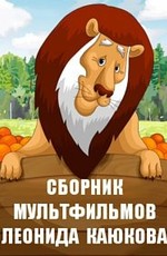 Сборник мультфильмов Леонида Каюкова (1977-1993)