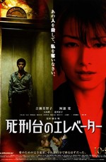 Лифт на эшафот / Shikeidai no erebêtâ (2010)