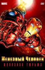 Железный человек / Iron Man (1994)