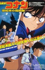 Детектив Конан (фильм 3) / Meitantei Conan: Seikimatsu no Majutsushi (1999)