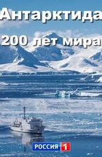 Антарктида. 200 лет мира