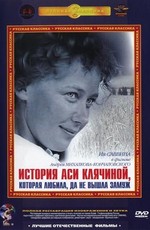 История Аси Клячиной, которая любила, да не вышла замуж (1967)