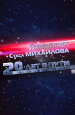 Юбилейный концерт Стаса Михайлова - 20 лет в пути