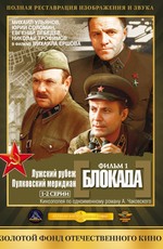 Блокада: Фильм 1: Лужский рубеж, Пулковский меридиан (1975)