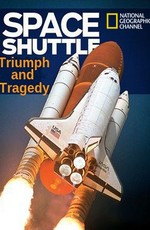 Космический шаттл: триумф и трагедия