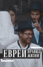 Евреи: Правила жизни