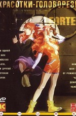 Красотки-головорезы / Mezzo Forte (2000)