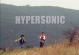 Сцена из фильма Сверхзвуковой / Hyper Sonic (2002) Сверхзвуковой сцена 1