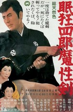 Нэмури Кёсиро 6: Меч сатаны / Nemuri Kyoshiro: Mashoken (1965)