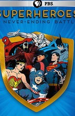 Супергерои: Бесконечная битва
