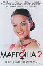 Маргоша 2 (2009)