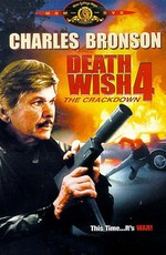 Жажда смерти 4: Наказание / Death Wish 4: The Crackdown (1987)