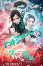 Белая змея 2: Злоключения Зелёной змеи / Bai she 2: qing she jie qi (2021)