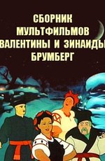Сборник мультфильмов Валентины и Зинаиды Брумберг (1928-1974)