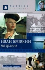 Иван Бровкин на целине (1959)