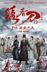Братство клинков 2 / Xiu chun dao II: xiu luo zhan chang (2017)