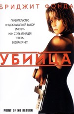 Убийца / Point Of No Return (1993)