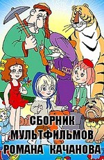 Сборник мультфильмов Романа Качанова