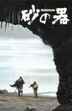 Крепость на песке / Suna no Utsuwa (1974)