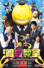 Класс убийц / Ansatsu kyôshitsu the Movie (2015)