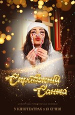 Настоящий Санта