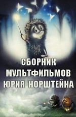 Сборник мультфильмов Юрия Норштейна (1968-2003)