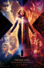 Люди Икс: Темный феникс / X-Men: Dark Phoenix (2019)