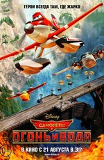 Самолеты: Огонь и вода / Planes: Fire and Rescue (2014)