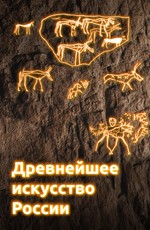 Древнейшее искусство России