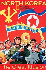 Северная Корея: Великая иллюзия