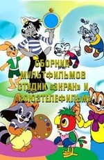 Сборник мультфильмов студии «Экран» и «Союзтелефильм»