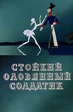 Стойкий оловянный солдатик