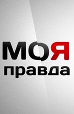 Моя правда