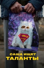 Саша ищет таланты