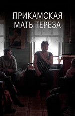 Прикамская Мать Тереза