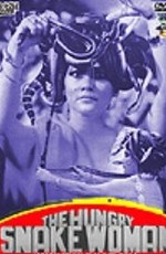 Голодная королева змей / Petualangan Cinta Nyi Blorong (1986)