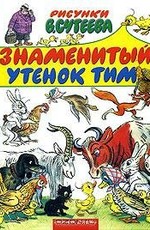 Знаменитый утенок Тим