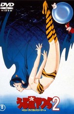 Несносные пришельцы 2: Прекрасная мечтательница / Urusei Yatsura Movie 2: Beautiful Dreamer (1984)